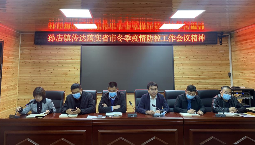 孙店镇传达市冬季疫情防控工作电视电话会议精神